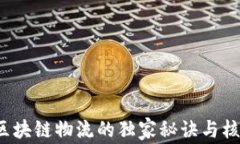 专家解读：区块链物流的独家秘诀与核心难点分