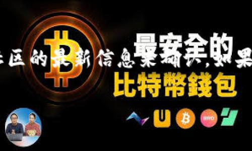 关于Tokenim 2.0钱包是否支持以太坊经典（ETC），可以参考以下内容：

### Tokenim 2.0钱包支持ETC吗？

Tokenim 2.0钱包是一个多币种数字钱包，旨在为用户提供方便安全的加密资产管理。对于以太坊经典（ETC）的支持情况，主要取决于Tokenim 2.0钱包的官方更新和功能。

#### Tokenim 2.0钱包的特点
Tokenim 2.0钱包的设计初衷是提供一个用户友好的界面，支持多种加密货币的存储和交易。其主要特点包括：

1. **安全性**：使用高级加密技术保护用户的私钥和账户安全。
2. **多币种支持**：能够支持多种主流和小型加密货币，包括比特币、以太坊、波场等。
3. **用户界面友好**：界面，即使是新手也能轻松上手使用。

#### ETC的支持情况
目前，Tokenim 2.0钱包对以太坊经典（ETC）的支持情况如下：

1. **官方信息**：需要查看Tokenim钱包的官方网站或社区公告，以获取最新的支持币种信息。
2. **版本更新**：确认钱包是否进行了版本更新，更新时可能会加入新的币种支持。
3. **用户反馈**：许多用户在使用过程中会在社交媒体或相关论坛分享他们的经历和反馈，可以参考其他用户的评论。

#### 如何查看Tokenim 2.0钱包的支持币种
1. **官方网站**：登录Tokenim官网，查看其“支持的币种”部分。
2. **应用内消息**：打开Tokenim钱包应用，通常会在“资产”或“添加资产”中列出当前支持的币种。
3. **社交媒体和社区**：加入Tokenim的社交媒体群组（如Telegram、Discord等），获取实时更新和社区支持。

#### 总结
总的来说，Tokenim 2.0钱包对于以太坊经典（ETC）的支持情况需要根据官方和社区的最新信息来确认。如果你是ETC的持有者，建议定期检查Tokenim的更新，确保不会错过任何重要的信息。

如果有其他具体问题或想了解更多相关内容，欢迎随时提问！