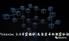 Tokenim 2.0专家揭秘：无法卖币的独家秘诀