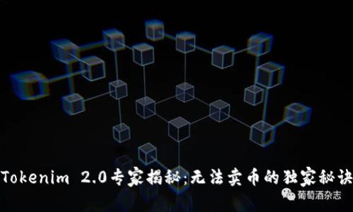 Tokenim 2.0专家揭秘：无法卖币的独家秘诀