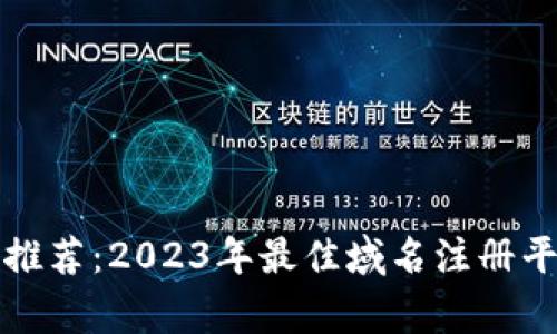 区块链专家推荐：2023年最佳域名注册平台独家揭秘