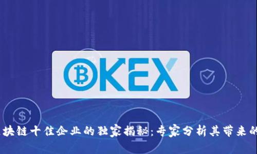 2023年区块链十佳企业的独家揭秘：专家分析其带来的隐藏好处