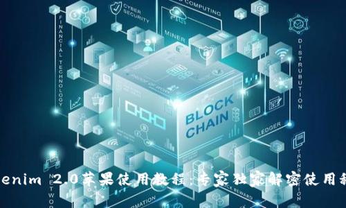 Tokenim 2.0苹果使用教程：专家独家解密使用秘诀