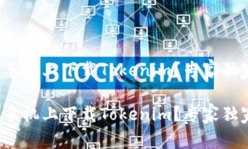 如何在华为手机上下载Tokenim？专家独家揭秘秘诀！

如何在华为手机上下载Tokenim？专家独家揭秘秘诀！