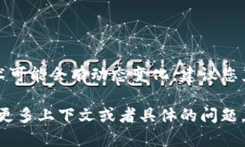 理解您对TokenIm 2.0的关注，但由于TokenIm和相关技术可能会有动态变化，建议您直接查阅官方文档或社区支持以获取最新和最准确的信息。

在这个问题上，如果您需要进一步的信息或者解释，请提供更多上下文或者具体的问题，我会尽力为您提供帮助。