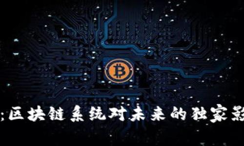 专家揭秘：区块链系统对未来的独家影响与秘诀