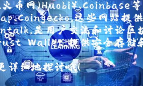 直接回答区块链链币网站有很多，主要包括以下几种类型：

1. **交易所**：如币安（Binance）、火币网（Huobi）、Coinbase等。
2. **信息网站**：如CoinMarketCap、Coingecko，这些网站提供实时的数字货币价格、市场数据等。
3. **社区网站**：如Reddit、Bitcointalk，是用户交流和讨论区块链相关话题的地方。
4. **钱包服务**：如MetaMask、Trust Wallet，提供安全存储和管理数字货币的服务。

如果对其中某类网站感兴趣，可以更详细地探讨哦！