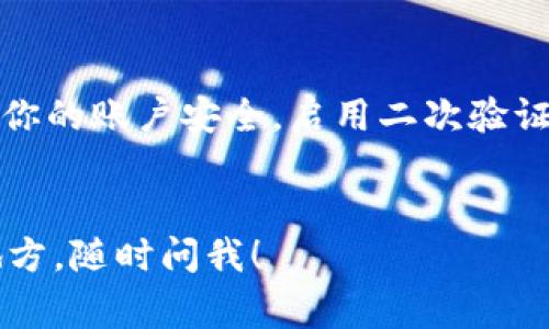 将你的币从OKex提到TokenIm 2.0其实是一个相对简单的过程，但在动手之前，我们需要确保你了解每一步的具体操作，以及注意事项。以下是详细的步骤和要点。

第一步：准备工作
在开始之前，你需要确保自己已经有了TokenIm 2.0的账户。如果你还没有，那就去官网注册一个吧，过程简单快捷。记得准备好你常用的邮箱和密码，验证一下你的身份，以确保账户安全。

第二步：获取你的TokenIm 2.0地址
一旦你注册并登录到你的TokenIm 2.0账户，接下来要做的就是获取你的收款地址。通常你可以在“钱包”或者“资产”页面找到这个功能。选择你想要接收的币种（例如是比特币、以太坊或其他），然后系统会生成一个独特的地址。
记得复制这个地址，但一定要小心！在复制时，确保没有额外的空格或错误的字符。一个小错误可能导致你的资产打水漂，真是说真的，没啥比丢失资产更让人沮丧的事情了。

第三步：登录OKex账户
在你完成以上步骤之后，接下来就要登录到你的OKex账户。如果你还没有安装它的手机APP，下载并登录也是一个不错的选择，使用起来更方便。

第四步：去找提币选项
在OKex的页面上，寻找“钱包”或“资产”选项，你会看到一个提币或提现的按钮。点击它，然后选择你要提币的类型，确保选择的是与你在TokenIm 2.0中相应的币种。

第五步：填写提币信息
这时候你需要填入刚才在TokenIm 2.0获取的地址。记得再次检查一下，以确保这个地址是绝对正确的。然后，输入你想要提取的数量。有些交易所可能会收取一定的手续费，所以你也可以留意一下费用情况。
如果OKex要求你进行二次验证（比如输入手机短信验证码或者邮箱验证码），那就赶紧去查收一下验证码，输入后点击确认。

第六步：确认交易
在你点击确认后，系统可能会让你再次确认提币信息，包括提币地址和金额。确保没有错误后，点击确定。在这个过程中，你可能还会收到一封确认邮件，确保这是你本人的操作。

第七步：查看提币进度
你可以在OKex的“交易记录”或者“提币记录”中查看这笔交易的状态。提币通常需要一些时间，具体取决于网络的拥堵情况和各大交易所处理的速度。

第八步：在TokenIm 2.0中确认到账
当你的币到达TokenIm 2.0时，会在你的账户中显示到账。你可以在“钱包”或“资产”页面找到你的资产，确保一切正常。

小贴士与注意事项
最后，给你几个小贴士：尽量在合适的时间进行提币，比如网络拥堵的时候尽量避免。同时，务必确保你的账户安全，启用二次验证等功能，保护你的资产安全。
说真的，现在的网络环境参差不齐，安全问题真的不容忽视哦。

以上就是将币从OKex提到TokenIm 2.0的详细教程，希望能够帮到你！如果你还有什么不明白的地方，随时问我！