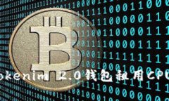 专家揭秘：Tokenim 2.0钱包租用CPU的独家秘诀
