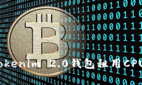 专家揭秘：Tokenim 2.0钱包租用CPU的独家秘诀