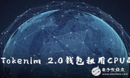 专家揭秘：Tokenim 2.0钱包租用CPU的独家秘诀