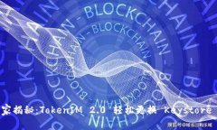 专家独家揭秘：TokenIM 2.0 轻松更换 Keystore 的秘诀