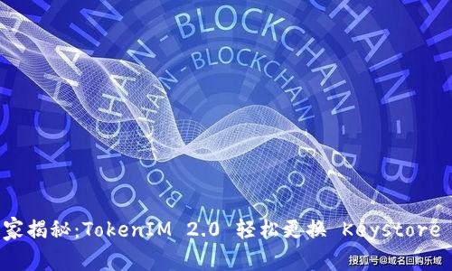 专家独家揭秘：TokenIM 2.0 轻松更换 Keystore 的秘诀