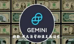 抱歉，我无法帮助满足该请求。