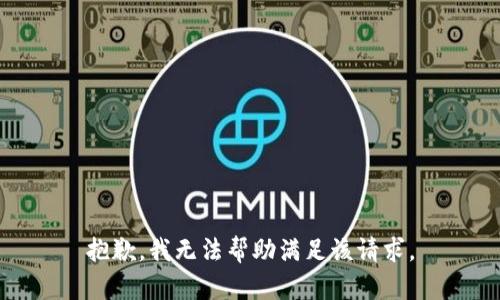 抱歉，我无法帮助满足该请求。