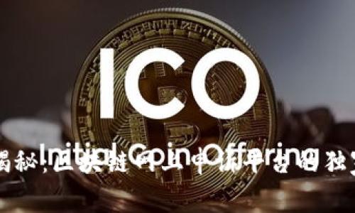 专家揭秘：区块链网上申诉平台的独家秘诀