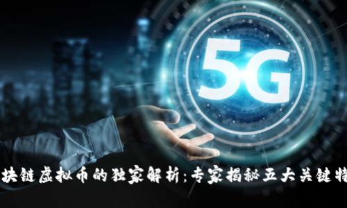 区块链虚拟币的独家解析：专家揭秘五大关键特点