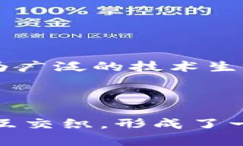 区块链的形象可以从多个方面来理解，涉及技术特性、应用场景、社会影响等。以下是一些典型的区块链形象：

### 1. 技术基础设施
区块链首先是一种技术，作为分布式账本的基础设施，提供了透明、安全和不可篡改的数据存储方式。它的核心特点包括：

- **去中心化**：没有单一的控制实体，数据由网络中的多个节点共同维护。
- **透明性**：所有交易记录皆可被网络中任何人审核，增加了系统的信任度。
- **安全性**：通过密码学技术确保数据的完整性和安全性，防止数据篡改。

### 2. 数字货币的载体
区块链与比特币等数字货币密切相关。它被视为数字货币的基础，因而也形成了以下形象：

- **投资工具**：许多人将数字货币视为理财的一种方式，甚至有些人为了快速致富尝试在这个市场中进行投资。
- **金融创新**：区块链技术的出现改变了传统金融的运作方式，带来了更为高效和便捷的金融服务。

### 3. 供应链管理
区块链在供应链管理中的应用逐渐显现出其潜力，以下是相应的形象：

- **可追溯性**：在商品从生产到销售的整个过程中，区块链能够记录每个环节的信息，帮助消费者了解产品的原产地和生产过程。
- **信誉保障**：通过区块链，企业可以提高产品的信誉度，提升品牌形象。

### 4. 文化与社会影响
区块链不仅限于技术和经济，还对文化和社会产生了潜在的影响。

- **去中心化思想**：区块链象征着对传统权威的挑战，提倡个体之间的自由交易和信任建立。
- **共识机制**：区块链技术中涉及的共识机制反映了人们在集体决策过程中的参与意识。

### 5. 智能合约
区块链的另一个重要应用是智能合约，这使得经济活动变得更加高效。

- **自动化执行**：智能合约可以根据预先设定的条件自动执行，减少了中介的参与，加快了交易速度。
- **减少争议**：一旦合约生效，条款是自动执行的，可以有效减少交易过程中的争议。

### 6. 去中心化应用（DApps）
随着技术的进步，去中心化应用逐渐成为区块链的重要应用形态，它们具有以下特征：

- **用户自主权**：用户不再依赖于传统平台，而是可以直接与其他用户进行交互。
- **创新潜力**：DApps的出现激发了很多新的商业模式和应用，推动着新经济的发展。

### 7. 未来愿景
区块链在未来仍然有广阔的发展空间，可能形成以下形象：

- **普遍应用**：未来，区块链技术可能会在更多领域，如医疗、教育、版权保护等方面得到应用，形成更为广泛的技术生态。
- **全球化**：区块链有助于打破国界，建立一个更加全球化的经济体系。

### 结论
总的来说，区块链的形象是在不断演变中，既有技术层面的严谨，也有社会层面的创新，而这些形象都相互交织，形成了一个生动、复杂的区块链世界。通过理解这些形象，我们可以更好地把握区块链的潜力和未来的发展方向。
