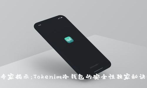 专家揭示：Tokenim冷钱包的安全性独家秘诀！
