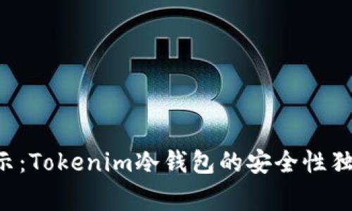 专家揭示：Tokenim冷钱包的安全性独家秘诀！