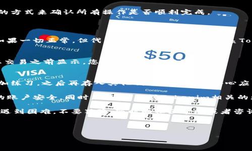 为了将代币存入Tokenim 2.0，您可以遵循以下步骤来确保过程顺利进行。在此之前，确保您已经创建了Tokenim账户，并进行过必要的身份验证。

步骤一：访问Tokenim平台
首先，您需要打开浏览器，访问Tokenim的官方网站。确保您使用的是最新版本的浏览器，以获得最佳体验。登录您的账户，输入您的注册邮箱和密码。

步骤二：连接您的钱包
在Tokenim界面上，通常会有一个“连接钱包”或“钱包管理”的选项。点击此选项，您可以连接您所使用的加密钱包，比如MetaMask、Trust Wallet或其他支持的加密钱包。请根据指示完成连接。这一步相当于提供了平台对您资产的访问权限。

步骤三：选择代币存入选项
连接钱包后，您将看到一个Dashboard（仪表盘），它提供了多个选项，包括“存入”、“取出”等。选择“存入”或“Deposit”选项，根据指示进行操作。

步骤四：选择代币类型
在存币页面上，系统可能会显示您钱包中可用的代币类型。选择您想要存入的代币。请确保您选择的是Tokenim支持的代币类型，以避免不必要的麻烦。

步骤五：输入存入数量
接下来，您需要输入希望存入的代币数量。一般来说，平台会显示相关手续费信息，也会显示存入后的估算余额。确认数量无误后，点击“确认”或“Submit”按钮。

步骤六：确认交易
在您确认交易之前，系统会要求您对交易进行最终确认。这时，您的钱包会弹出一个提示，需要您确认交易的细节，包括代币数量、地址和手续费。确保所有信息正确无误后，点击“确认”或“确认交易”。

步骤七：等待交易确认
一旦您确认了交易，您需要耐心等待区块链网络对该笔交易的确认。通常，这一过程可能需要几分钟到几十分钟，具体取决于网络的拥堵情况。在此期间，您可以在Tokenim的界面上查看交易状态。有时，您也可以通过区块链探针查看交易进度。

步骤八：查看存入历史
交易确认后，您可以在Tokenim平台的“历史”或“交易记录”选项中查看您的存入记录。这是一个很好的方式来确认所有操作是否顺利完成。

常见问题解答
strong问：/strong如果我存入的代币没有出现在我的Tokenim账户中，我该怎么办？
strong答：/strong首先，请确认您输入的地址是否正确，并且您存入的代币是Tokenim支持的类型。如果一切正常，但代币仍未到账，建议您联系Tokenim的客服团队，他们通常会快速帮助解决。

strong问：/strong存入代币需要支付手续费吗？
strong答：/strong是的，大多数加密平台在进行交易时都会收取一定的网络手续费。具体费用会在您交易之前显示，您可以提前做好预算。

总结
将代币存入Tokenim 2.0其实并不复杂，只要按照上述步骤一步步来，就能轻松完成。说真的，只要多加练习，之后再存入其他代币就会变得得心应手了。整个过程当中，确保您始终保持警觉，确认每一个步骤都正确无误，这样才能保障您的资产安全。

在进行加密货币交易的过程中，安全始终是第一要务，建议您定期更新密码和启用双重验证，保障您的账户安全。同时，也可以关注Tokenim相关的更新和公告，因为加密市场变化快，随时可能有新的信息出来，帮助您更好地管理自己的资产。

希望这些步骤和提示能够帮助您成功将代币存入Tokenim 2.0。如果您还有任何疑问，或者在操作中遇到困难，不要犹豫，随时向社区求助或者咨询客服，他们会很乐意帮助您的。祝您在加密货币的世界里交易愉快，赚得盆满钵满！

Tokenim, 加密货币, 存入代币/guanjianci

如何将代币存入Tokenim 2.0：专家分享独家秘诀！