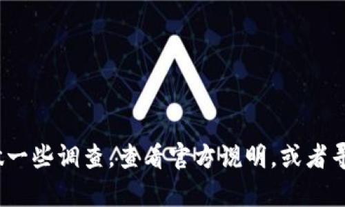 关于“TokenIM 2.0不能更新是假的吗”的问题，其实涉及到一些具体的背景和情况。以下是一些信息，帮助你更好地理解这个问题。

### TokenIM 2.0是什么？

TokenIM 是一款数字货币钱包应用，旨在为用户提供安全、方便的数字资产管理服务。TokenIM 2.0是该应用的一个更新版本，以提高用户体验和安全性。一般来说，更新版本会包含新的功能、修复已知缺陷、提升安全性等。

### 为什么会出现“不能更新”的问题？

1. **设备兼容性**：有些老旧设备可能无法支持最新版本的应用更新，导致用户无法顺利更新。

2. **网络问题**：更新过程中，网络不稳定或连接不良也可能导致更新失败。

3. **服务器问题**：如果 TokenIM 的服务器出现故障，推送更新的服务可能会中断。

4. **用户误解**：有时，用户可能误以为更新失效，实际上是因为操作步骤不当或者疏忽。

### TokenIM 2.0真的不能更新吗？

对于这一点，有必要核实一下。可以尝试以下方法：

1. **检查官方渠道**：登录 TokenIM 的官方网站或社交媒体账号，查看是否有关于更新的公告或说明。

2. **查看应用商店**：在你下载应用的商店中，查看该应用的版本是否已经更新，并确保你的设备可以支持最新版。

3. **用户反馈**：在相关论坛或社区中寻找其他用户的反馈，看看是否有相似的问题以及大家是如何解决的。

### 结论

总的来说，“TokenIM 2.0不能更新”这一说法是否属实，需要具体情况具体分析。很多时候，技术问题可能只是一时的。如果你在更新中遇到麻烦，不妨多做一些调查，查看官方说明，或者寻求技术支持。此外，保持对数字货币相关技术的关注，也能帮助你更好地应对这些问题。希望以上信息能对你有所帮助！如果还有其他具体问题，随时问我。