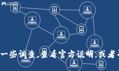 关于“TokenIM 2.0不能更新是假的吗”的问题，其实涉及到一些具体的背景和情况。以下是一些信息，帮助你更好地理解这个问题。

### TokenIM 2.0是什么？

TokenIM 是一款数字货币钱包应用，旨在为用户提供安全、方便的数字资产管理服务。TokenIM 2.0是该应用的一个更新版本，以提高用户体验和安全性。一般来说，更新版本会包含新的功能、修复已知缺陷、提升安全性等。

### 为什么会出现“不能更新”的问题？

1. **设备兼容性**：有些老旧设备可能无法支持最新版本的应用更新，导致用户无法顺利更新。

2. **网络问题**：更新过程中，网络不稳定或连接不良也可能导致更新失败。

3. **服务器问题**：如果 TokenIM 的服务器出现故障，推送更新的服务可能会中断。

4. **用户误解**：有时，用户可能误以为更新失效，实际上是因为操作步骤不当或者疏忽。

### TokenIM 2.0真的不能更新吗？

对于这一点，有必要核实一下。可以尝试以下方法：

1. **检查官方渠道**：登录 TokenIM 的官方网站或社交媒体账号，查看是否有关于更新的公告或说明。

2. **查看应用商店**：在你下载应用的商店中，查看该应用的版本是否已经更新，并确保你的设备可以支持最新版。

3. **用户反馈**：在相关论坛或社区中寻找其他用户的反馈，看看是否有相似的问题以及大家是如何解决的。

### 结论

总的来说，“TokenIM 2.0不能更新”这一说法是否属实，需要具体情况具体分析。很多时候，技术问题可能只是一时的。如果你在更新中遇到麻烦，不妨多做一些调查，查看官方说明，或者寻求技术支持。此外，保持对数字货币相关技术的关注，也能帮助你更好地应对这些问题。希望以上信息能对你有所帮助！如果还有其他具体问题，随时问我。