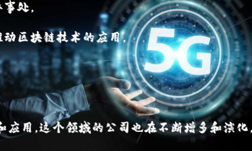 在海淀区，作为国家级的科技创新中心和高新技术产业开发区，这里聚集了众多的区块链服务公司。以下是一些在海淀区比较知名的区块链服务公司：

1. **比特大陆（Bitmain）**：是一家专注于区块链技术和相关硬件的公司，主要以矿机制造闻名。

2. **京东数科**：京东的金融科技子公司，利用区块链技术推动金融服务数字化。

3. **链家网**：利用区块链技术改善房地产交易的透明度和安全性。

4. **中国链网**：致力于构建区块链技术应用的生态环境。

5. **火币网**：一家大型的数字货币交易平台，也在海淀区设有办事处。

6. **青岛海尔**：虽然总部在青岛，但在海淀区的技术中心也在推动区块链技术的应用。

7. **ZB.COM**：一个提供多种数字资产交易服务的平台。

8. **数字货币研究院**：关注区块链技术和数字货币的研究。

以上只是海淀区区块链服务公司的一部分，随着科技的不断发展和应用，这个领域的公司也在不断增多和演化。如果你对某个公司或者具体的服务感兴趣，可以进一步深入了解。