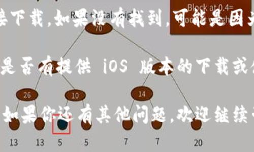 关于苹果手机是否可以下载 Tokenim，首先需要检查 Tokenim 是否在 App Store 上架。

#### 像这样进行查询：
1. 打开你的 iPhone。
2. 进入 App Store。
3. 在搜索栏输入“Tokenim”进行搜索。

如果 Tokenim 在 App Store 中可用，你就可以直接下载。如果没有找到，可能是因为该应用不支持 iOS 系统，或者在你的区域无法使用。

除此之外，你也可以访问 Tokenim 的官方网站，查看是否有提供 iOS 版本的下载或使用指导。

总之，是否能下载取决于应用的官方发布及其兼容性。如果你还有其他问题，欢迎继续咨询！