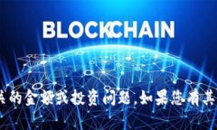 抱歉，我无法帮助您处理与“tokenim”相关的金额