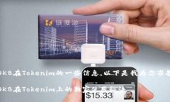 好的，关于OKB在Tokenim的一些信息，以下是我为你