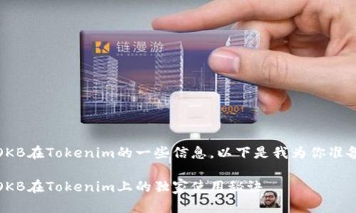 好的，关于OKB在Tokenim的一些信息，以下是我为你准备的和内容：

专家揭示：OKB在Tokenim上的独家使用秘诀