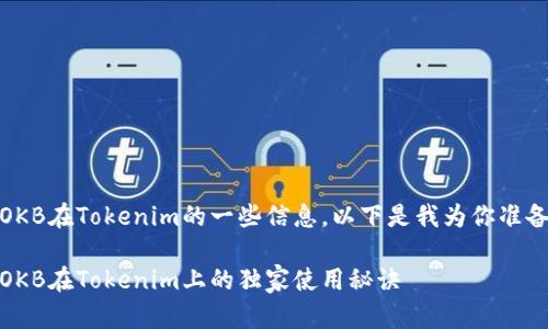 好的，关于OKB在Tokenim的一些信息，以下是我为你准备的和内容：

专家揭示：OKB在Tokenim上的独家使用秘诀
