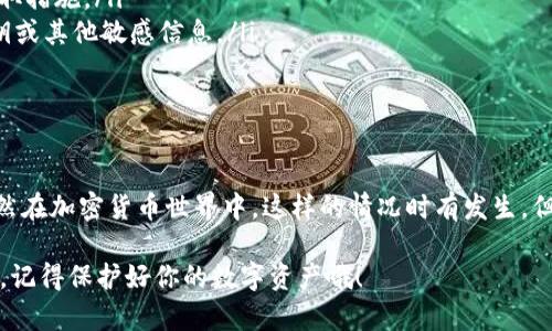 如果你在使用Tokenim（或其他类似数字货币交易平台）时发现自己收到了不明的转账，这可能会让人感到困惑甚至焦虑。那么，我们该如何应对这种情况呢？下面，我们将深入探讨这个问题，包括转账的可能原因、应该采取的措施以及一些安全建议。

收到不明转账的可能原因

首先，让我们来看看为什么你会收到不明的转账。这种情况可以发生在任何一个加密货币平台，尤其是在一个活跃的生态系统中。以下是一些可能的原因：

ul
    listrong错误转账：/strong有些时候，用户可能会因为输入错误的地址而把资金转到了错误的账户，这种情况下，你的账户就会收到账款。/li
    listrong空投（Airdrop）：/strong某些项目可能会进行代币空投，以增加用户的知名度或参与度。如果你之前有参与过这些项目，你的账户可能会无意中接收到这些代币。/li
    listrong恶意行为：/strong不法分子也可能会故意向不相关的地址发送少量加密货币，以测试转账是否成功，进而进行更大规模的诈骗。你要保持警惕。/li
    listrong账户被盗：/strong如果你发现自己收到的转账金额大于某个可疑，可能是你的账户被他人控制，需立即采取措施。/li
/ul

收到不明转账后应采取的措施

当你发现自己有不明转账进入账户时，最重要的就是要冷静，不要惊慌失措。下面是一些你可以采取的具体措施：

ul
    listrong查看交易细节：/strong首先，仔细查看交易记录，了解是来自哪里，转账金额是多少，是否有其他相关信息。/li
    listrong确认转账来源：/strong如果转账是来自某个具体的项目或个人，可以尝试在社区或论坛中查找相关信息，确认是否是合法的交易。/li
    listrong确保账户安全：/strong如果你怀疑自己的账户安全受到威胁，赶紧更改密码，启用双重认证等安全措施。/li
    listrong咨询客服支持：/strong如果仍然不确定转账的性质，建议联系Tokenim的客服，询问转账的具体来源和性质。/li
    listrong保持警惕：/strong无论最终结果如何，今后在使用任何数字货币平台时，务必保持警惕，做好资金安全和隐私保护。/li
/ul

如何保护你的账户安全

说真的，保护你的数字资产安全是至关重要的，有一些基本的安全措施可以帮助你减少被攻击的风险。

ul
    listrong使用强密码：/strong确保你的密码是独特且复杂的，包含字母、数字和特殊字符，避免使用生日或常见的词汇。/li
    listrong启用双重验证：/strong始终激活双重验证功能，即使是你认为非常安全的平台，也不要掉以轻心，双重验证是确保账户安全的一个很好的方法。/li
    listrong定期检查账户活动：/strong定期查看你的账户记录，如果发现任何可疑的活动，立即采取措施。/li
    listrong保留敏感信息的隐私：/strong不要在社交媒体或公开的论坛上分享你的钱包地址、私钥或其他敏感信息。/li
/ul

总结

总的来说，收到不明转账是一件需要认真对待的事情，首先要搞清楚转账的性质，再确保账户安全。虽然在加密货币世界中，这样的情况时有发生，但只要你保持警惕，采取适当的安全措施，就能够有效降低风险。

希望这些信息能够帮助你更好地理解如何应对不明转账的问题。如果有其他疑问，欢迎随时交流分享。记得保护好你的数字资产哦！