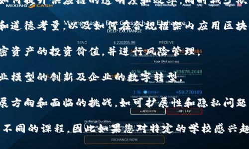 在管理学院中，区块链课程通常涵盖了技术背景、应用案例、以及管理和商业策略方面的内容。以下是一些常见的区块链课程主题，供您参考：

1. **区块链基础知识**：介绍区块链的基本概念、原理和技术架构，包括分布式账本技术、共识机制等。

2. **加密货币与金融科技**：探讨比特币、以太坊等加密货币的工作原理，以及它们如何影响传统金融行业。

3. **智能合约与DApps开发**：学习如何设计和开发智能合约及去中心化应用（DApps），这对有技术背景的学生尤其重要。

4. **区块链在供应链管理中的应用**：分析区块链如何提升供应链的透明度和效率，同时减少欺诈和错误。

5. **区块链与法律合规**：讨论区块链技术的法律和道德考量，以及如何在合规框架内应用区块链。

6. **加密资产投资与风险管理**：学习如何评估加密资产的投资价值，并进行风险管理。

7. **区块链与创新管理**：探讨区块链如何推动商业模型的创新及企业的数字转型。

8. **未来趋势与挑战**：分析区块链技术的未来发展方向和面临的挑战，如可扩展性和隐私问题。

不同的管理学院可能会根据其教育理念和资源提供不同的课程，因此如果您对特定的学校感兴趣，建议访问其官方网站以获取更详细和准确的信息。