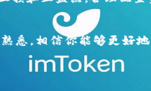 关于如何连接 ZB 平台和 Tokenim，这里有个大致的流程和步骤供你参考。请注意，具体操作可能因平台更新和个人账户设置而有所不同。

### 第一步：注册并登录 ZB 平台
注册 ZB 账户
首先，你需要在 ZB 平台上注册一个账户。访问 ZB 的官方网站，在注册页面填写你的邮箱、密码和其他必要信息。完成注册后，你会收到一封验证邮件，按照邮件中的指引完成邮箱验证。

登录 ZB 账户
注册成功后，使用你的邮箱和密码登录 ZB 平台。确保你使用的是强密码以保护账户安全。

### 第二步：创建 Tokenim 账户
注册 Tokenim 帐户
前往 Tokenim 的官方网站，点击注册并填写所需信息。这通常包括你的邮箱、密码以及一些基本的身份验证信息。完成注册后，确认你的邮箱地址。

登录 Tokenim 账户
和 ZB 一样，使用注册的邮箱和密码登录你的 Tokenim 账户，确保随时保持账户的安全性。

### 第三步：连接 ZB 和 Tokenim
获取 API 密钥
在 ZB 平台，你需要生成一个 API 密钥，以便 Tokenim 可以访问你的账户。这一过程通常涉及到以下步骤：
ul
    li登录 ZB 后，前往“账户设置”或“API 管理”页面。/li
    li选择“生成 API 密钥”。/li
    li设置必要的权限（如交易、读取账户信息等）并保存。/li
/ul

填写 API 信息到 Tokenim
在 Tokenim，找到与 API 设置相关的选项，并填写你从 ZB 获取的 API 密钥以及相关的秘密密钥（Secret Key）。确保所有输入的信息都是正确的，以免连接失败。

### 第四步：确认连接并开始交易
测试 API 连接
在 Tokenim 上，你可以找到一个选项用于测试与 ZB 的连接。执行测试，如果一切正常，系统会提示你连接成功。

开始交易
连接成功后，你就可以在 Tokenim 上执行交易，进行资产管理等操作了。建议你先了解一下 Tokenim 的功能，看看它如何和提升你的交易体验。

### 其他注意事项
安全性提示
在进行任何交易之前，确保你了解如何保护你的账户安全。定期更改密码，不将 API 密钥分享给他人。此外，使用双重身份验证（2FA）也是一个不错的安全措施。

交易策略与建议
在 ZB 和 Tokenim 之间交易时，建议制定合理的交易策略。比如，分析市场趋势、设定止损和止盈点，合理配置资产等。

### 总结
通过以上步骤，你就可以顺利连接 ZB 和 Tokenim 了。随着你对这两个平台的进一步熟悉，相信你能够更好地进行虚拟货币交易。记得关注市场动态以及各类投资风险，确保你的投资决策更加明智！

希望这些信息能帮到你，如果有其他具体的细节需要了解，随时问我哦！