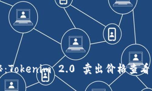 专家揭秘：Tokenim 2.0 卖出价格查看独家秘诀