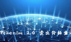 专家揭秘：Tokenim 2.0 卖出价格查看独家秘诀