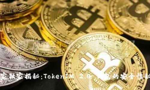 专家独家揭秘：TokenIM 2.0 钱包的安全性秘诀