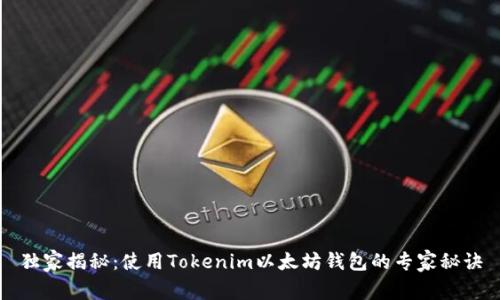 独家揭秘：使用Tokenim以太坊钱包的专家秘诀