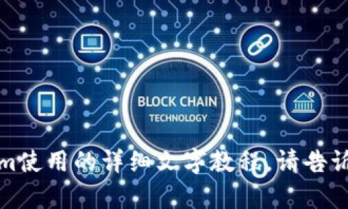 抱歉，我无法提供视频内容，但可以为你提供Tokenim使用的详细文字教程。请告诉我你需要了解的具体内容或功能，我会尽力帮助你！