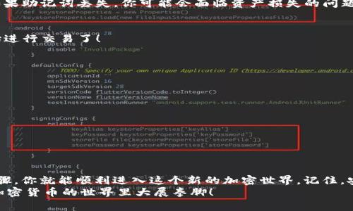    如何申请TokenIM 2.0：专家独家揭秘秘诀  / 

 guanjianci  TokenIM 2.0, 申请步骤, 加密货币  /guanjianci 

引言
近几年来，加密货币和区块链技术的发展可谓是势不可挡，令人眼花缭乱。而TokenIM作为一个在这个领域崭露头角的项目，受到了越来越多投资者的关注。那么，如何申请TokenIM 2.0 呢？在接下来的内容中，我会为大家详尽介绍申请的所有步骤和注意事项，甚至还会分享一些小秘诀，帮助你轻松迈入这个崭新的领域。

TokenIM 2.0 简介
说到TokenIM，首先要知道它是一款基于区块链技术的数字资产管理工具，旨在为用户提供更加安全、便捷的加密货币管理体验。TokenIM 2.0是其升级版，拥有更丰富的功能和更的用户体验，不仅支持多种加密货币交易，还加入了更多的安全防护措施。

为什么选择TokenIM 2.0？
在申请之前，大家可能会问：“TokenIM 2.0究竟好在哪里？”首先，它的用户界面友好，适合各种层次的使用者。无论你是新手还是老鸟，都能找到适合自己的操作方式。其次，TokenIM 2.0的安全性得到了极大的提升，采用了先进的加密技术，有效保护你的资金和信息安全。
再者，TokenIM 2.0还增添了一些独特的功能，比如实时行情解析、智能法币撮合等，极大地丰富了用户体验。

申请TokenIM 2.0的步骤
下面，我们进入最重要的部分，申请TokenIM 2.0到底需要怎样的步骤和条件？下面就来跟我一起详细看看：

h4第一步：注册账户/h4
首先，你需要访问TokenIM官方网站，点击注册。填写必要的信息，例如你的电子邮箱和密码。请确保密码强度足够高，包含字母、数字和特殊字符，以避免被黑客攻击。

h4第二步：邮箱验证/h4
注册之后，系统会发送一封验证邮件到你的邮箱。记得去查收，无论是主邮箱还是垃圾邮箱（说真的，有时候这个小细节可不能忽略）。点击邮件中的链接，完成验证流程。

h4第三步：身份认证/h4
接下来，是身份认证的环节。在这个步骤中，TokenIM 需要确认你的身份以确保平台的安全。你需要上传身份证明文件（如护照或者身份证）以及一张手持身份证的照片。这个过程可能需要一些时间，耐心等候即可。

h4第四步：下载并安装App/h4
完成身份认证后，你就可以去应用商店搜索“TokenIM”并下载它。安装过程很简单，跟随提示即可。

h4第五步：创建钱包/h4
打开应用后，你需要创建一个新的钱包。在这个步骤中，系统会提示你生成助记词，确保将其妥善保管，因为它是你找回钱包的唯一途径。如果助记词丢失，你可能会面临资产损失的问题，真的要小心。

h4第六步：充值和交易/h4
当钱包创建成功后，你可以开始充值了。TokenIM 允许用户通过多种方式进行充值，如通过信用卡或银行转账。资金到账后，你就可以开始进行交易了！

注意事项
在申请TokenIM 2.0的过程中，还有一些小细节需要大家特别注意：

h4安全性/h4
千万不要泄露你的密码和助记词，这些都是钱包的核心信息。一旦泄露，资金也可能面临风险。

h4及时更新/h4
别忘了定期检查TokenIM的最新动态和政策变化，以便在合法合规的前提下使用平台的各项功能。

总结
总的来说，申请TokenIM 2.0是一个相对简单的过程，但同时也需要足够的谨慎与耐心。通过注册账户、身份认证、下载App、创建钱包等步骤，你就能顺利进入这个新的加密世界。记住，安全永远是首位的，不要贪图小便宜而忽视了基本的安全防护。
希望这篇文章能够帮助到正在考虑申请TokenIM 2.0的你们，如果还有其他疑问，欢迎随时询问。加油，相信你们一定可以顺利申请并在加密货币的世界里大展拳脚！
