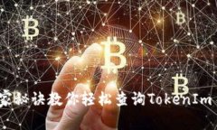 专家揭秘：独家秘诀教你轻松查询TokenIm 2.0自有资