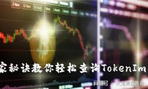 专家揭秘：独家秘诀教你轻松查询TokenIm 2.0自有资产