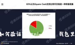 专家独家揭秘：如何验证Tokenim 2.0 钱包里的 USD