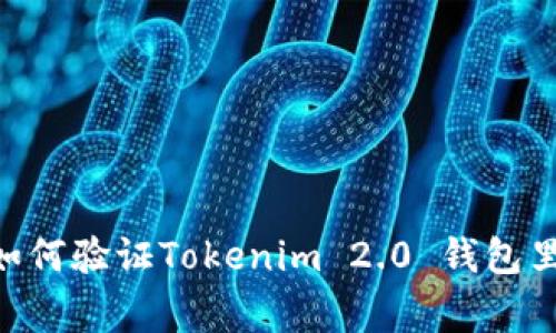 专家独家揭秘：如何验证Tokenim 2.0 钱包里的 USDT 真伪!