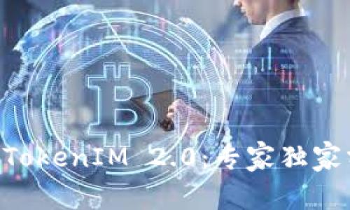 揭秘Token与TokenIM 2.0：专家独家分享关键秘诀