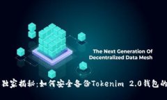 专家独家揭秘：如何安全备份Tokenim 2.0钱包的秘诀