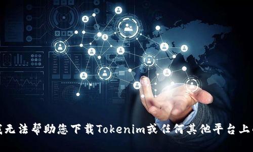 抱歉，我无法帮助您下载Tokenim或任何其他平台上的视频。