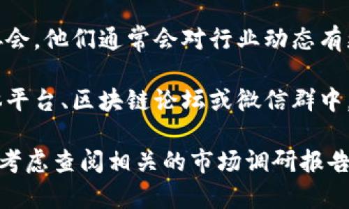 截至目前，我没有最新的实时数据来提供济南新增的区块链公司的具体信息。但你可以通过以下途径获取相关信息：

1. **官方网站和新闻媒体**：定期查看济南当地的经济和科技新闻报道，尤其是关于区块链和科技创新的栏目。

2. **政府发布**：关注济南市政府的官方网站，特别是经济和信息化局的公告，可能会有关于新成立科技公司的信息。

3. **行业协会**：联系区块链行业的相关协会，他们通常会对行业动态有更详细的了解。

4. **社交媒体和论坛**：在相关的社交媒体平台、区块链论坛或微信群中，参与讨论，了解其他业内人士的分享。

若你希望获得更为深入的分析或研究，可以考虑查阅相关的市场调研报告或行业分析文章。